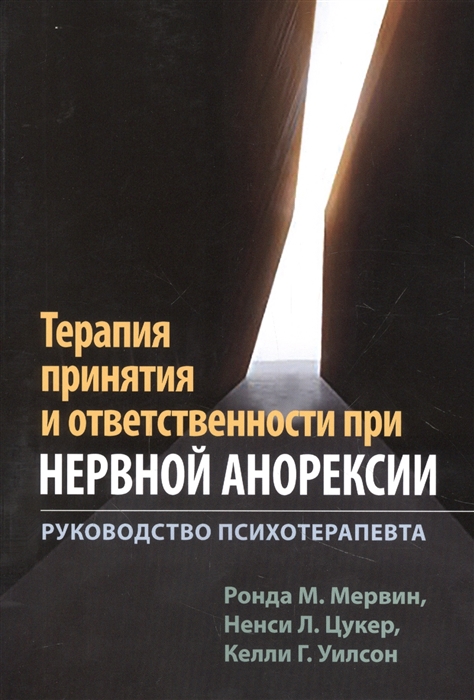 Терапия принятия и ответственности при нервной анорексии Руководство психотерапевта
Терапия принятия и ответственности при нервной анорексии Руководство психотерапевта