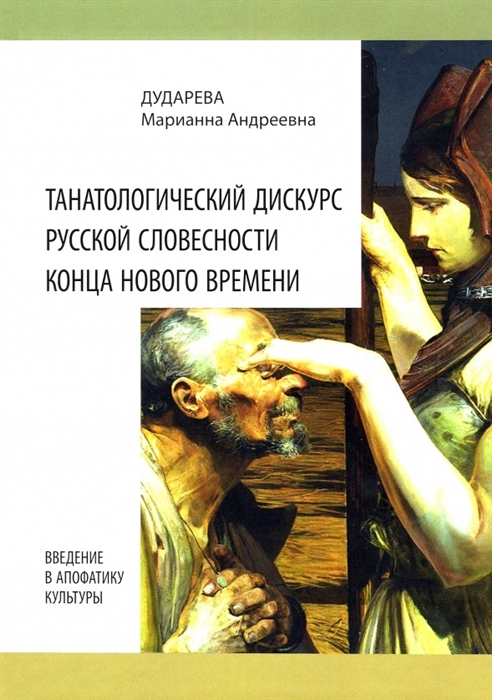 Танатологический дискурс русской словесности конца Нового времени Введение в апофатику культуры
Танатологический дискурс русской словесности конца Нового времени Введение в апофатику культуры