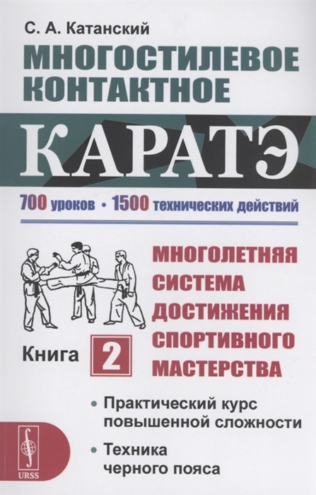 Многостилевое контактное каратэ Многолетняя система достижения спортивного мастерства Книга 2