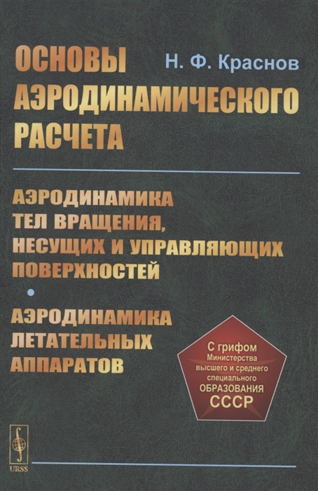 Основы аэродинамического расчета Аэродинамика тел вращения несущих и управляющих поверхностей
Основы аэродинамического расчета Аэродинамика тел вращения несущих и управляющих поверхностей