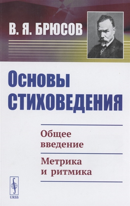 Основы стиховедения Общее введение Метрика и ритмика