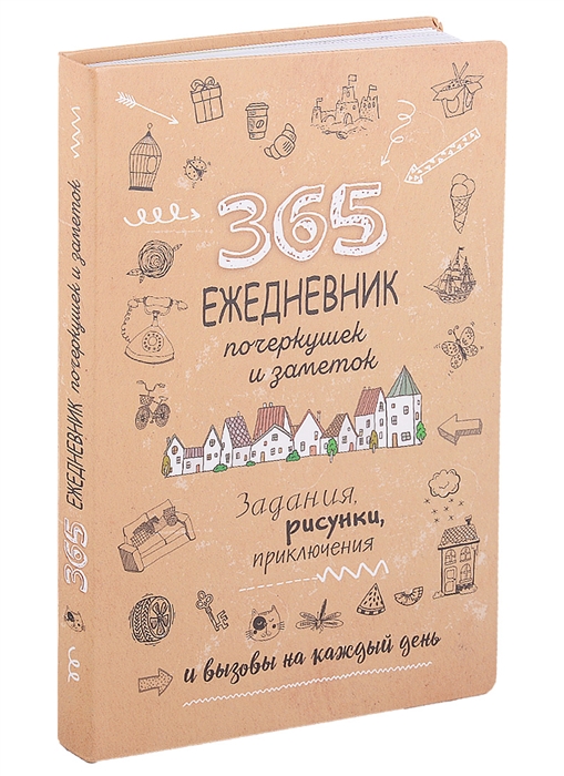 365 Ежедневник почеркушек и заметок задания рисунки приключения и вызовы на каждый день
365 Ежедневник почеркушек и заметок задания рисунки приключения и вызовы на каждый день