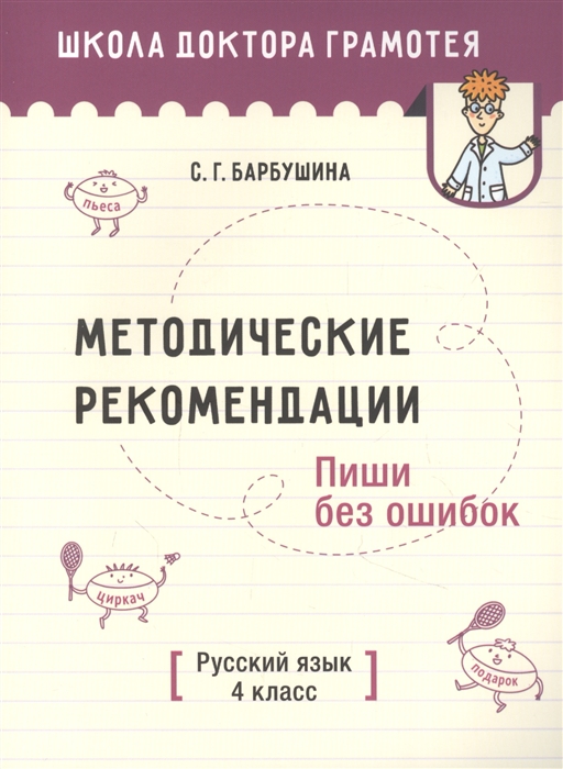 Методические рекомендации Пиши без ошибок Русский язык 4 класс пособие для учителей
Методические рекомендации Пиши без ошибок Русский язык 4 класс пособие для учителей