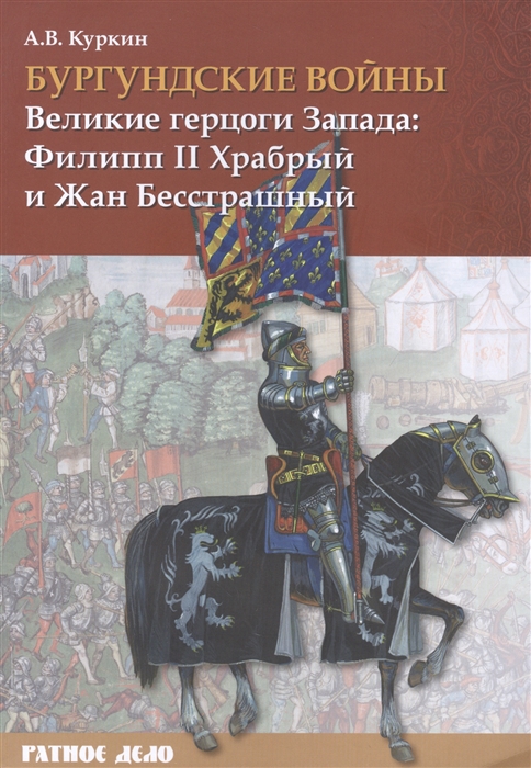 Бургундские войны Том I Великие герцоги Запада Филипп II Храбрый и Жан Бесстрашный
Бургундские войны Том I Великие герцоги Запада Филипп II Храбрый и Жан Бесстрашный