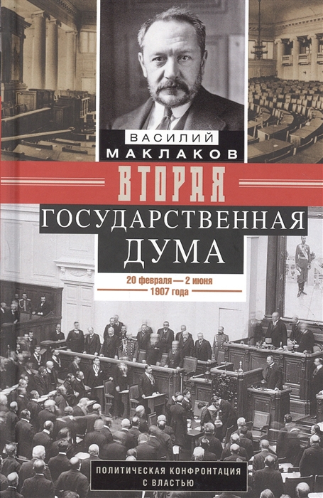 Вторая Государственная дума Политическая конфронтация с властью 20 февраля - 2 июня 1907 г
Вторая Государственная дума Политическая конфронтация с властью 20 февраля - 2 июня 1907 г