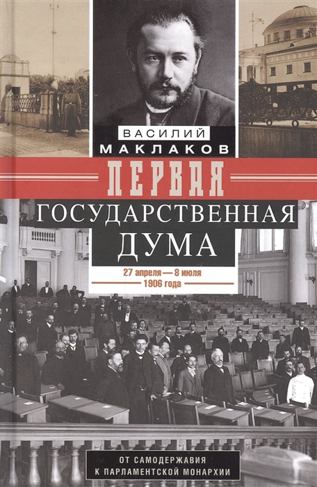 Первая Государственная дума От самодержавия к парламентской монархии 27 апреля - 8 июля 1906 г
Первая Государственная дума От самодержавия к парламентской монархии 27 апреля - 8 июля 1906 г