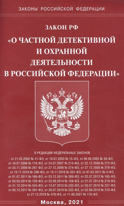 Закон Российской Федерации О частной детективной и охранной деятельности в Российской Федерации
Закон Российской Федерации О частной детективной и охранной деятельности в Российской Федерации