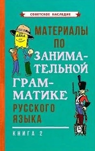Материалы по занимательной грамматике русского языка Книга 2