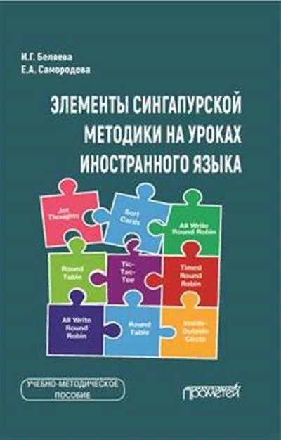 Элементы сингапурской методики на уроках иностранного языка Учебно-методическое пособие
Элементы сингапурской методики на уроках иностранного языка Учебно-методическое пособие