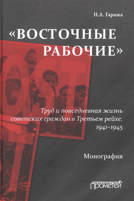 Восточные рабочие Труд и повседневная жизнь советских граждан в Третьем рейхе 1941 1945
Восточные рабочие Труд и повседневная жизнь советских граждан в Третьем рейхе 1941 1945
