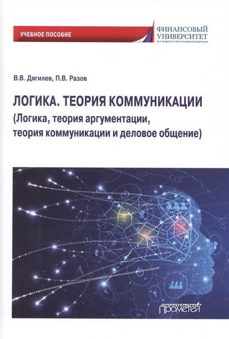 Логика Теория коммуникации Логика теория аргументации теория коммуникации и деловое общение Учебное пособие
Логика Теория коммуникации Логика теория аргументации теория коммуникации и деловое общение Учебное пособие