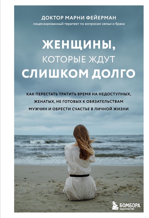 Женщины которые ждут слишком долго Как перестать тратить время на недоступных женатых не готовых к обстоятельствам мужчин и обрести счастье в личной жизни
Женщины которые ждут слишком долго Как перестать тратить время на недоступных женатых не готовых к обстоятельствам мужчин и обрести счастье в личной жизни