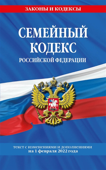 Семейный кодекс Российской Федерации текст с изменениями и дополнениями на 1 февраля 2022 года
Семейный кодекс Российской Федерации текст с изменениями и дополнениями на 1 февраля 2022 года