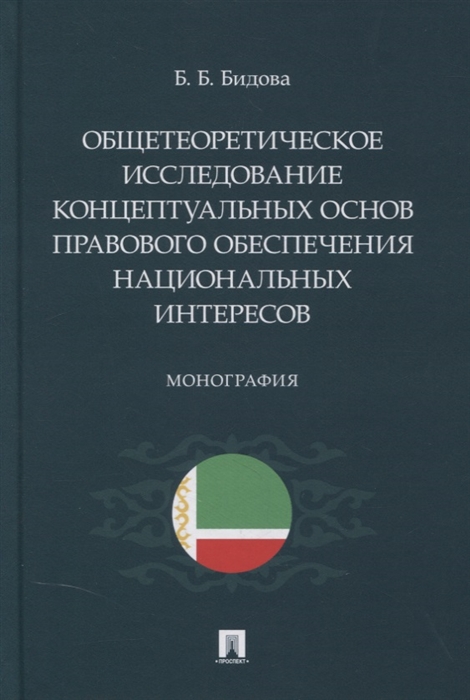 Общетеоретическое исследование концептуальных основ правового обеспечения национальных интересов Монография
Общетеоретическое исследование концептуальных основ правового обеспечения национальных интересов Монография