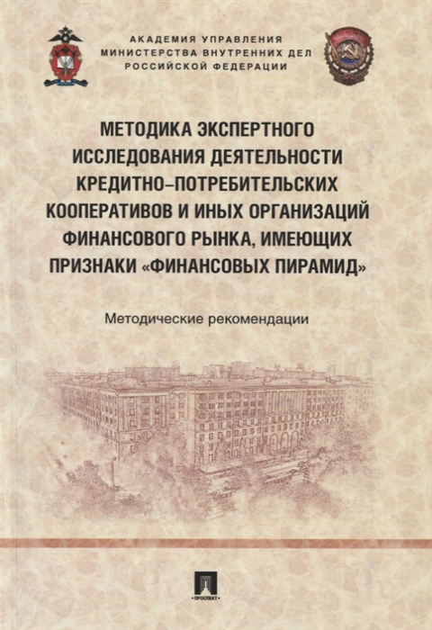 Методика экспертного исследования деятельности кредитно-потребительских кооперативов и иных организаций финансового рынка
Методика экспертного исследования деятельности кредитно-потребительских кооперативов и иных организаций финансового рынка