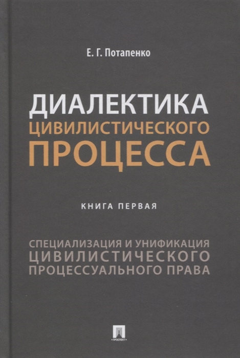 Диалектика цивилистического процесса Книга первая Специализация и унификация цивилистического процессуального права
Диалектика цивилистического процесса Книга первая Специализация и унификация цивилистического процессуального права