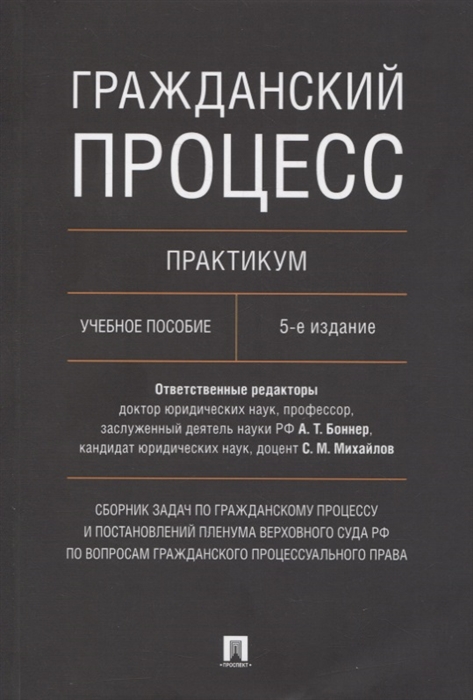Гражданский процесс Практикум Сборник задач по гражданскому процессу и постановлений Пленума Верховного Суда РФ
Гражданский процесс Практикум Сборник задач по гражданскому процессу и постановлений Пленума Верховного Суда РФ