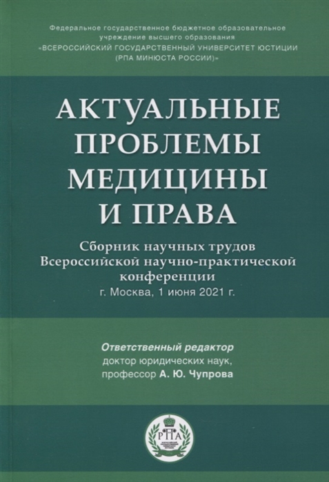 Актуальные проблемы медицины и права Сборник научных трудов Всероссийской научно-практической конференции
Актуальные проблемы медицины и права Сборник научных трудов Всероссийской научно-практической конференции