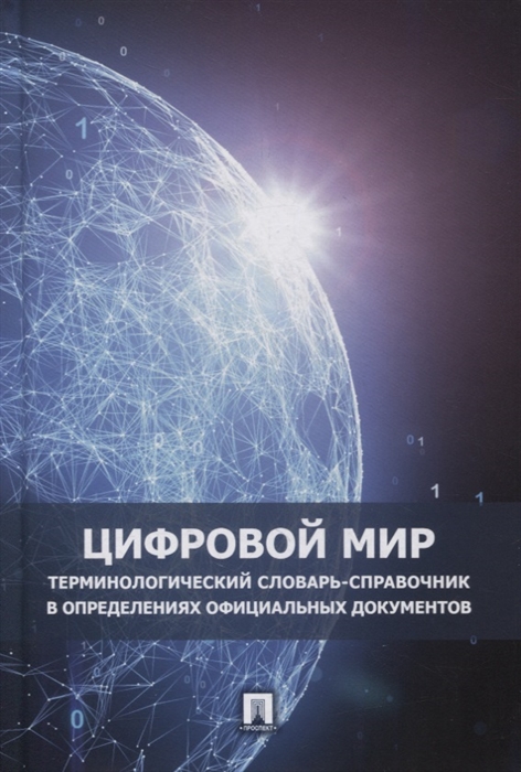 Цифровой мир Терминологический словарь-справочник в определениях официальных документов
Цифровой мир Терминологический словарь-справочник в определениях официальных документов