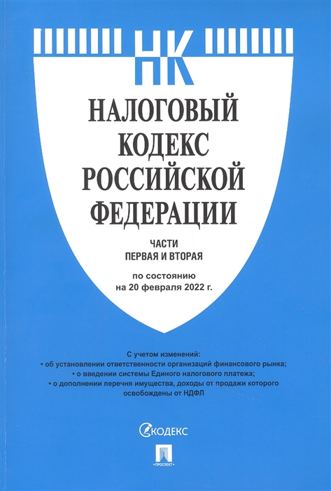 Налоговый кодекс РФ Части 1 и 2 по состоянию на 20 02 2022 с путеводителем по судебной практике
Налоговый кодекс РФ Части 1 и 2 по состоянию на 20 02 2022 с путеводителем по судебной практике