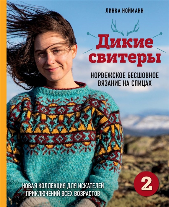 Дикие свитеры 2 Новая коллекция для искателей приключений всех возрастов Норвежское бесшовное вязание на спицах
Дикие свитеры 2 Новая коллекция для искателей приключений всех возрастов Норвежское бесшовное вязание на спицах
