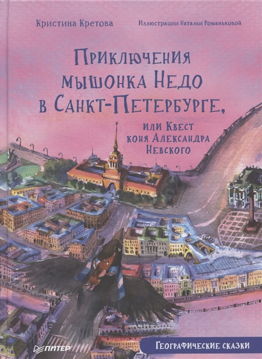 Приключения мышонка Недо в Санкт-Петербурге или Квест коня Александра Невского Географические сказки
Приключения мышонка Недо в Санкт-Петербурге или Квест коня Александра Невского Географические сказки