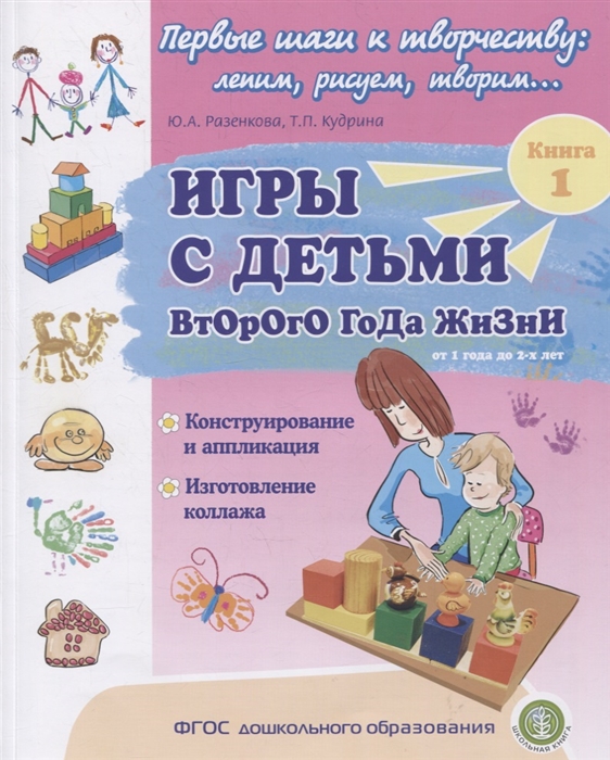 Игры с детьми второго года жизни Книга 1 Конструирование и аппликация Изготовление коллажа
Игры с детьми второго года жизни Книга 1 Конструирование и аппликация Изготовление коллажа