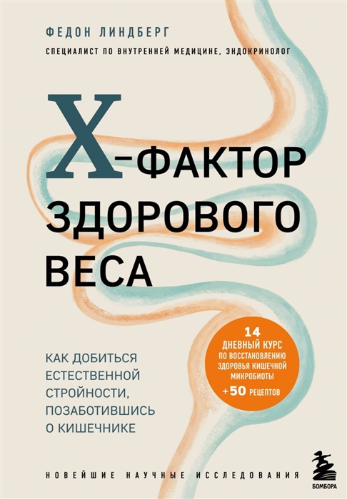 X-фактор здорового веса Как добиться естественной стройности позаботившись о кишечнике
X-фактор здорового веса Как добиться естественной стройности позаботившись о кишечнике