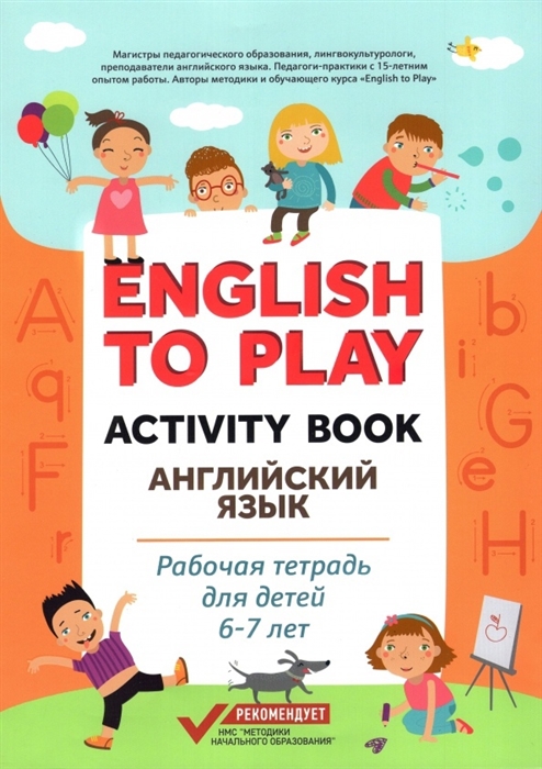 English to Play Activity Book Английский язык рабочая тетрадь для детей 6-7 лет
English to Play Activity Book Английский язык рабочая тетрадь для детей 6-7 лет