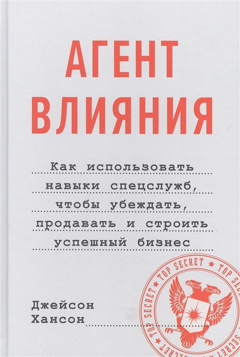 Агент влияния Как использовать навыки спецслужб чтобы убеждать продавать и строить успешный бизнес
Агент влияния Как использовать навыки спецслужб чтобы убеждать продавать и строить успешный бизнес