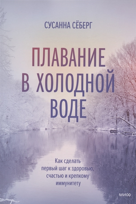 Плавание в холодной воде Как сделать первый шаг к здоровью счастью и крепкому иммунитету
Плавание в холодной воде Как сделать первый шаг к здоровью счастью и крепкому иммунитету