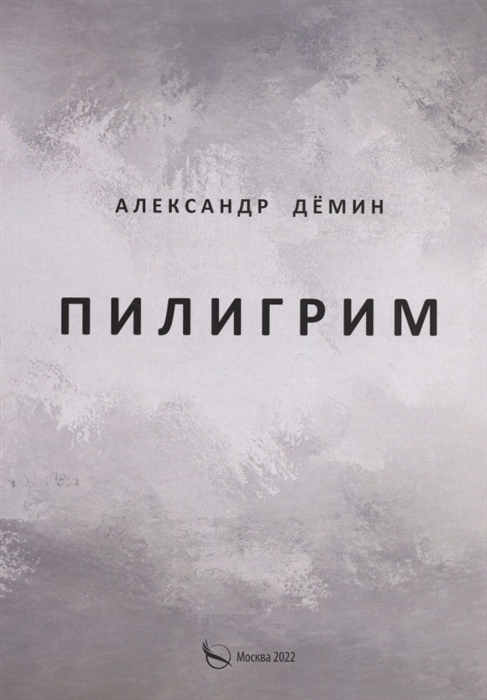 Пилигрим Стихи