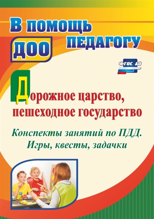 Дорожное царство пешеходное государство Конспекты занятий по ПДД Игры квесты задачки
Дорожное царство пешеходное государство Конспекты занятий по ПДД Игры квесты задачки