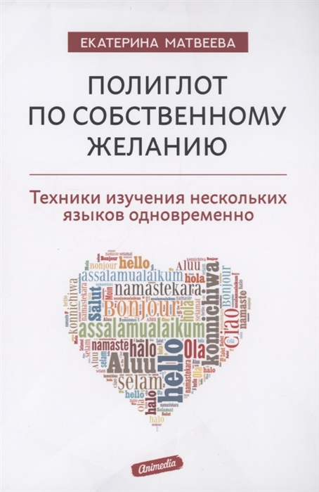 Полиглот по собственному желанию Техники изучения нескольких языков одновременно
Полиглот по собственному желанию Техники изучения нескольких языков одновременно