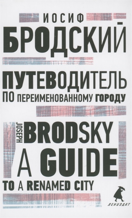 Путеводитель по переименованному городу A Guide to a Renamed City Избранные эссе
Путеводитель по переименованному городу A Guide to a Renamed City Избранные эссе