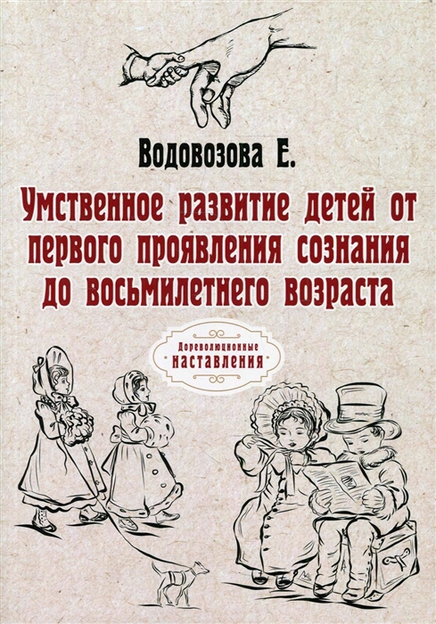 Умственное развитие детей от первого проявления сознания до восьмилетнего возраста
Умственное развитие детей от первого проявления сознания до восьмилетнего возраста