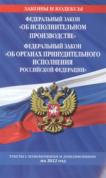 ФЗ Об исполнительном производстве ФЗ Об органах принудительного исполнения РФ тексты с изм и допол на 2022 г
ФЗ Об исполнительном производстве ФЗ Об органах принудительного исполнения РФ тексты с изм и допол на 2022 г