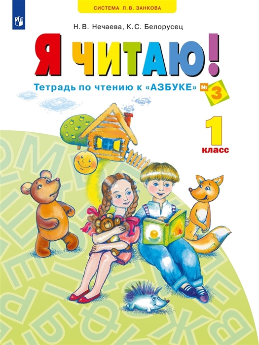 Я читаю Тетрадь по чтению к Азбуке 1 класс Учебное пособие В трех частях Часть 3
Я читаю Тетрадь по чтению к Азбуке 1 класс Учебное пособие В трех частях Часть 3