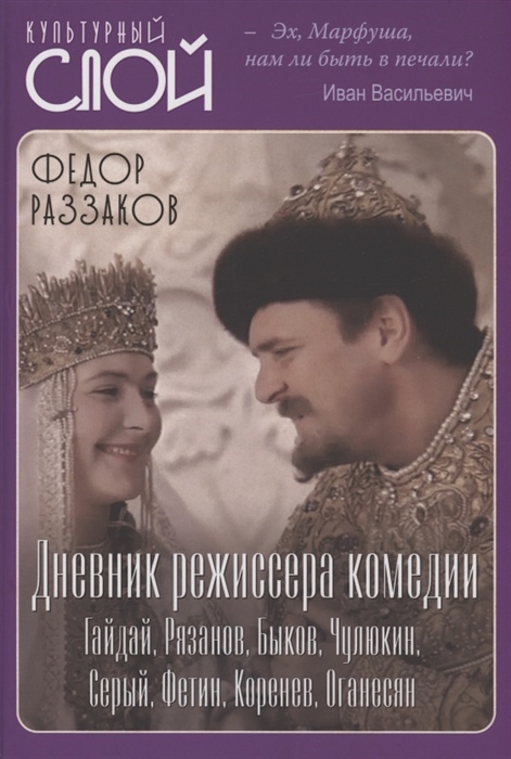 Дневник режиссера Комедии Гайдай Рязанов Быков Чулюкин Серый Фетин Коренев Оганесян
Дневник режиссера Комедии Гайдай Рязанов Быков Чулюкин Серый Фетин Коренев Оганесян
