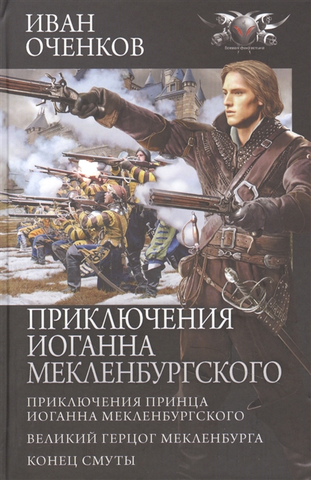 Приключения Иоганна Мекленбургского Приключения принца Иоганна Мекленбургского Великий герцог Мекленбурга Конец смуты
Приключения Иоганна Мекленбургского Приключения принца Иоганна Мекленбургского Великий герцог Мекленбурга Конец смуты