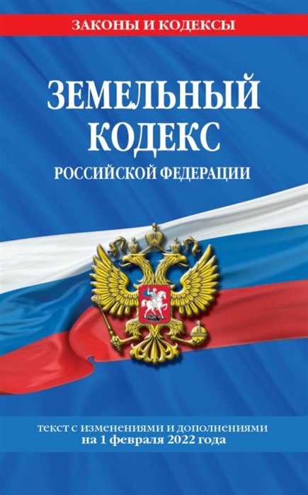 Земельный кодекс Российской Федерации Текст с изменениями и дополнениями на 1 февраля 2022 года
Земельный кодекс Российской Федерации Текст с изменениями и дополнениями на 1 февраля 2022 года