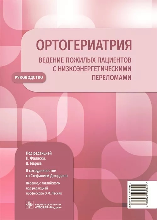Ортогериатрия Ведение пожилых пациентов с низкоэнергетическими переломами Руководство
Ортогериатрия Ведение пожилых пациентов с низкоэнергетическими переломами Руководство