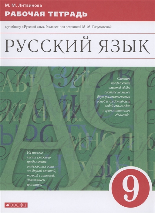 Русский язык 9 класс Рабочая тетрадь к учебнику Русский язык 9 класс под редакцией М М Разумовской
Русский язык 9 класс Рабочая тетрадь к учебнику Русский язык 9 класс под редакцией М М Разумовской