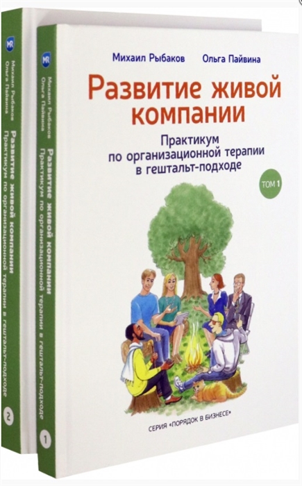 Развитие живой компании Практикум по организационной терапии в гештальт-подходе В двух томах комплект из 2 книг
Развитие живой компании Практикум по организационной терапии в гештальт-подходе В двух томах комплект из 2 книг