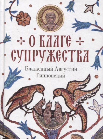 О благе супружества 
О благе супружества