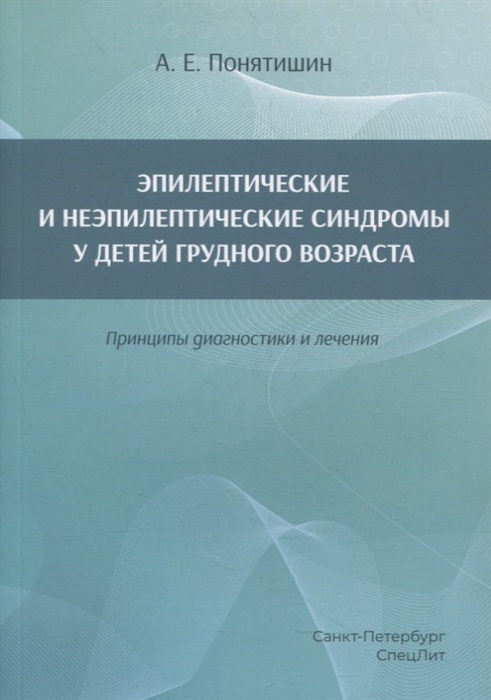 Эпилептические и неэпилептические синдромы у детей грудного возраста Принципы диагностики и лечения
Эпилептические и неэпилептические синдромы у детей грудного возраста Принципы диагностики и лечения