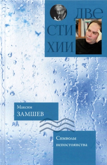 Символы непостоянства Чем дольше явь тем интересней сны Стихотворения Иван Куприянов Две стихии
Символы непостоянства Чем дольше явь тем интересней сны Стихотворения Иван Куприянов Две стихии