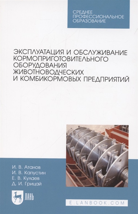 Эксплуатация и обслуживание кормоприготовительного оборудования животноводческих и комбикормовых предприятий Учебное пособие для СПО
Эксплуатация и обслуживание кормоприготовительного оборудования животноводческих и комбикормовых предприятий Учебное пособие для СПО