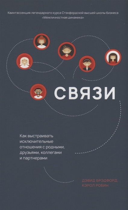 Связи Как выстраивать исключительные отношения с родными друзьями коллегами и партнерами
Связи Как выстраивать исключительные отношения с родными друзьями коллегами и партнерами