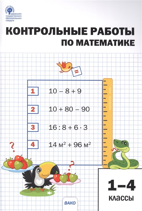 Контрольные работы по математике 1-4 кл